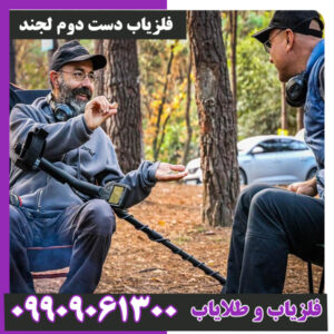 فلزیاب دست دوم لجند