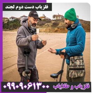 فلزیاب دست دوم لجند