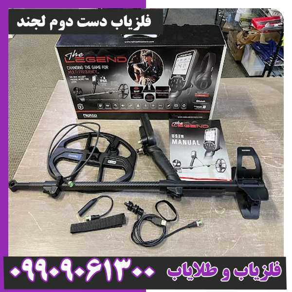 فلزیاب دست دوم لجند