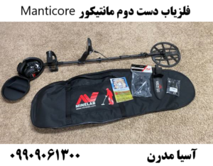 فلزیاب دست دوم مانتیکور Manticore 09909061300