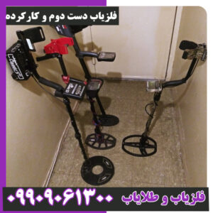 فلزیاب دست دوم و کارکرده