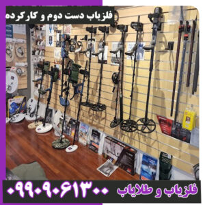 فلزیاب دست دوم و کارکرده