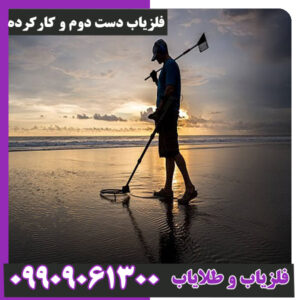 فلزیاب دست دوم و کارکرده