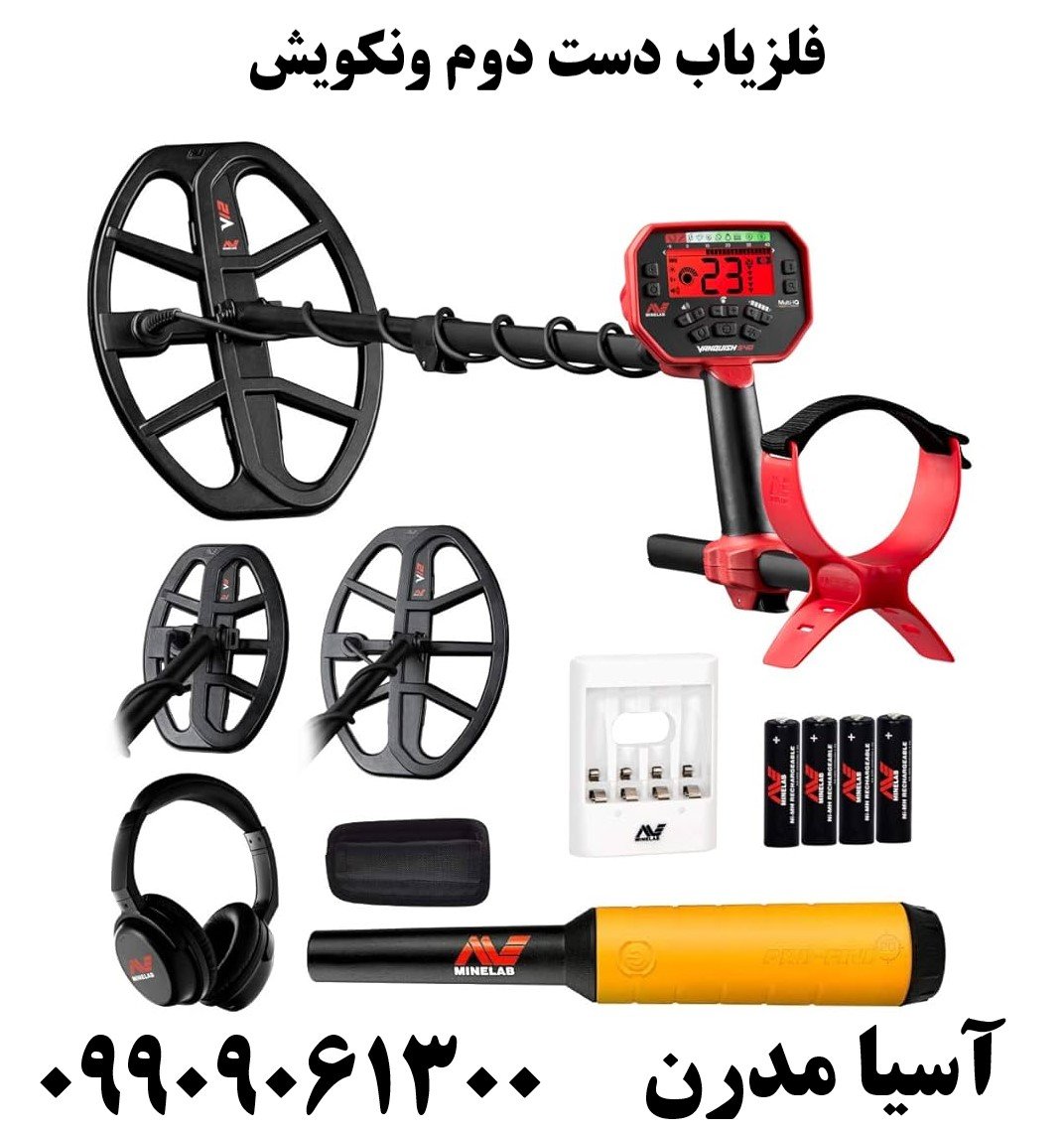 فلزیاب دست دوم ونکویش09909061300