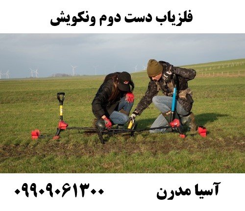 فلزیاب دست دوم ونکویش09909061300