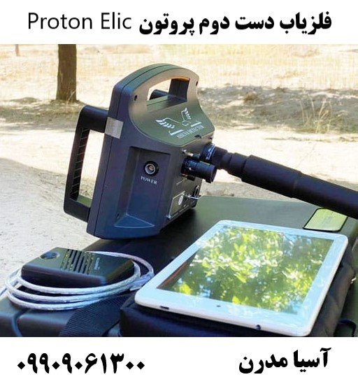 فلزیاب دست دوم پروتون Proton Elic09909061300