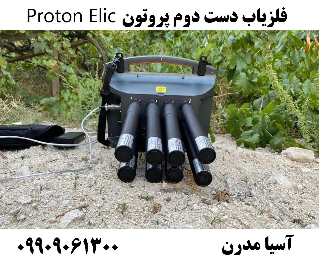 فلزیاب دست دوم پروتون Proton Elic09909061300