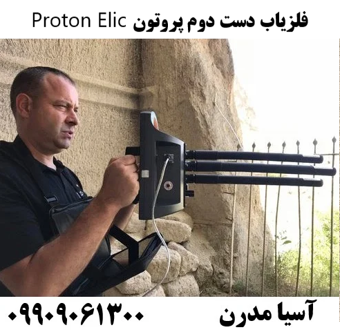 فلزیاب دست دوم پروتون Proton Elic09909061300