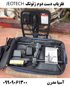 فلزیاب دست دوم ژئوتک JEOTECH 09909061300