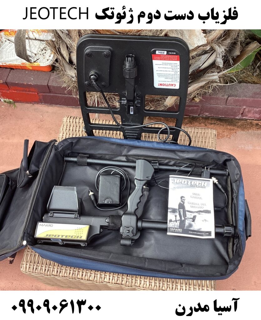 فلزیاب دست دوم ژئوتک JEOTECH 09909061300