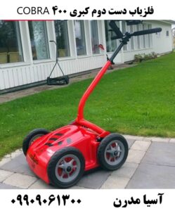 فلزیاب دست دوم کبری 400 COBRA 09909061300