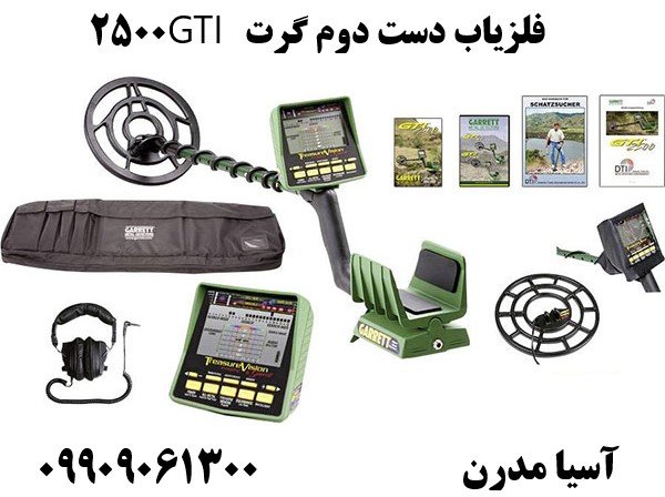 فلزیاب دست دوم گرت GTI 2500 09909061300