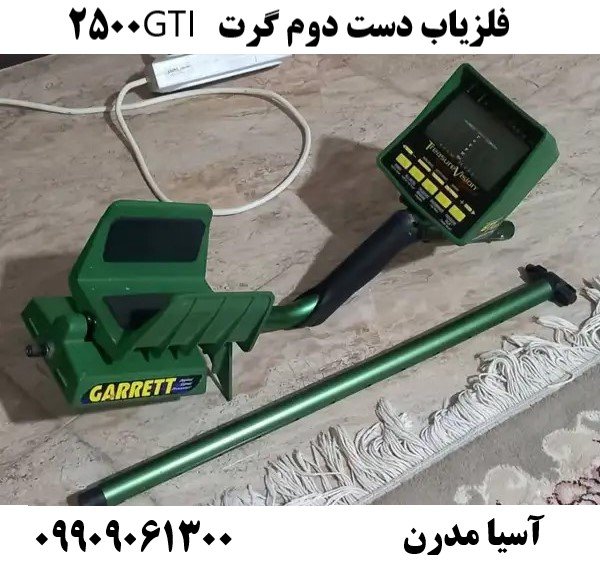 فلزیاب دست دوم گرت GTI 2500 09909061300