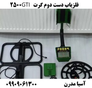 فلزیاب دست دوم گرت GTI 2500 09909061300