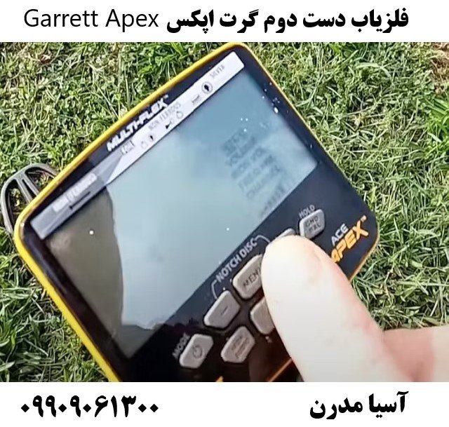 فلزیاب دست دوم گرت اپکس Garrett Apex09909061300
