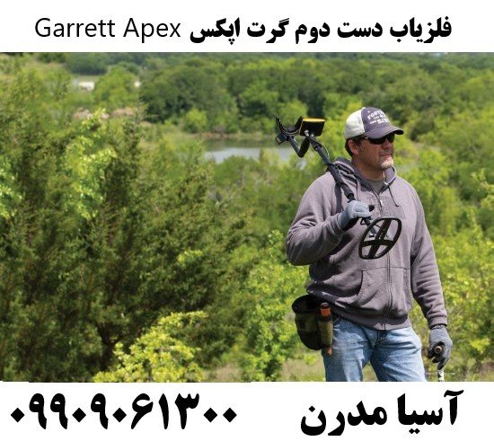 فلزیاب دست دوم گرت اپکس Garrett Apex09909061300
