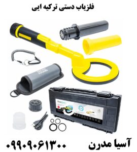 فلزیاب دستی ترکیه ایی09909061300