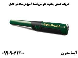 فلزیاب دستی چگونه کار می‌کند؟ آموزش ساده و کامل