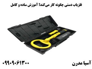 فلزیاب دستی چگونه کار می‌کند؟ آموزش ساده و کامل