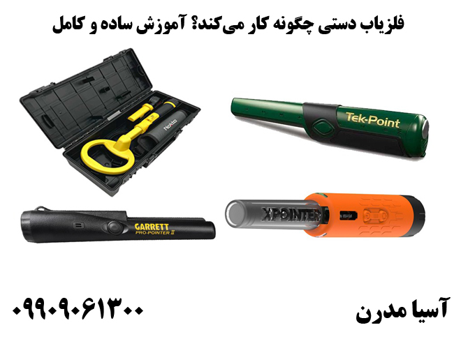 فلزیاب دستی چگونه کار می‌کند؟ آموزش ساده و کامل