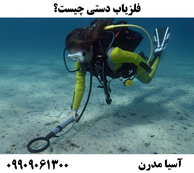 فلزیاب دستی چیست؟ 09909061300