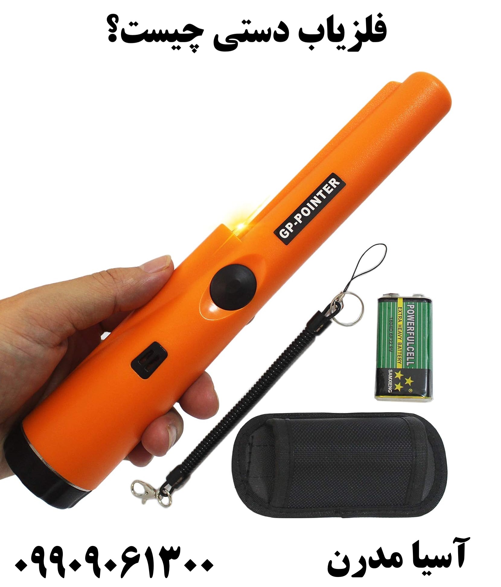 فلزیاب دستی چیست؟09909061300