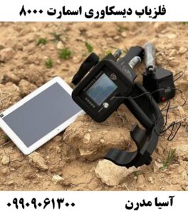 فلزیاب دیسکاوری اسمارت 8000 09909061300