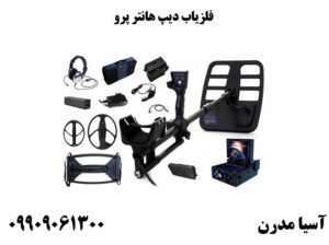 فلزیاب دیپ هانتر پرو