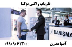 فلزیاب راکتی نوکتا  09909061300