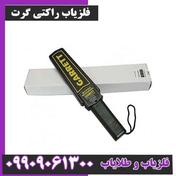 فلزیاب راکتی گرت