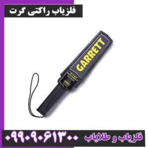 فلزیاب راکتی گرت