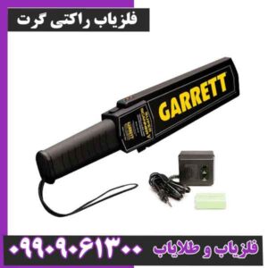 فلزیاب راکتی گرت
