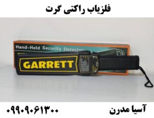 فلزیاب راکتی گرت 09909061300