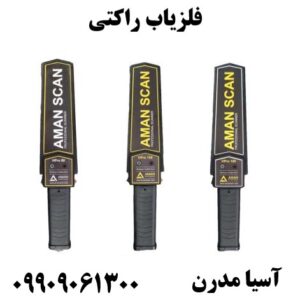 فلزیاب راکتی09909061300