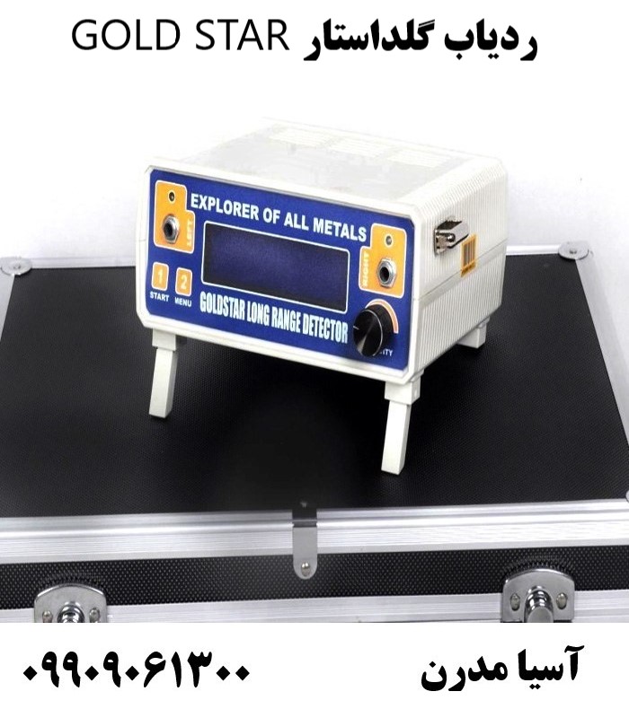 فلزیاب ردیاب گلداستار GOLD STAR09909061300