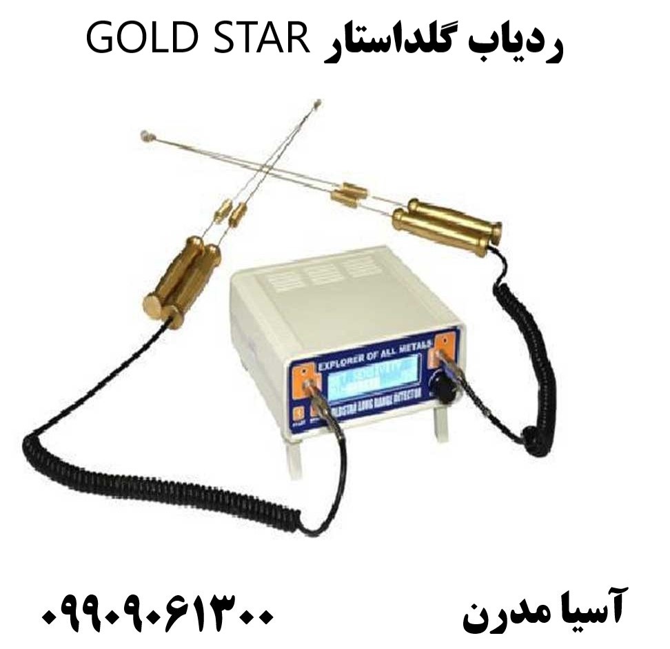 فلزیاب ردیاب گلداستار GOLD STAR09909061300