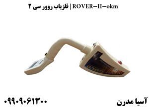 فلزیاب روور سی ۲ | ROVER-II-okm