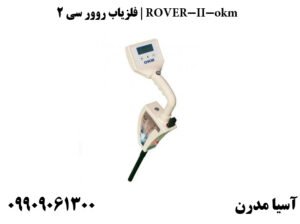 فلزیاب روور سی ۲ | ROVER-II-okm