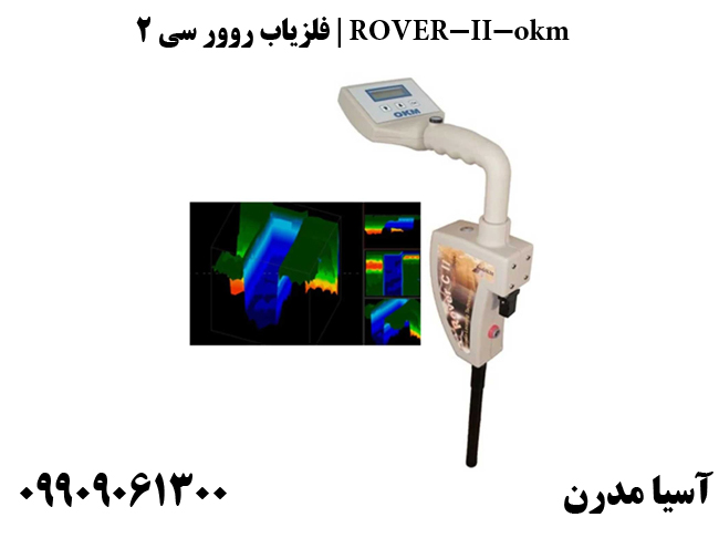 فلزیاب روور سی ۲ | ROVER-II-okm