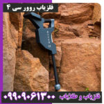 فلزیاب روور سی 4