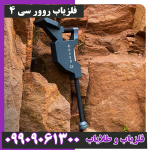 فلزیاب روور سی 4