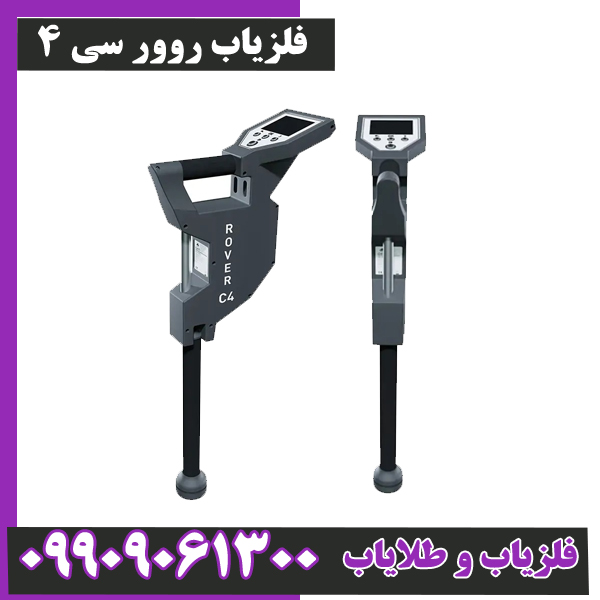 فلزیاب-روور-سی-4-0 فلزیاب روور سی 4