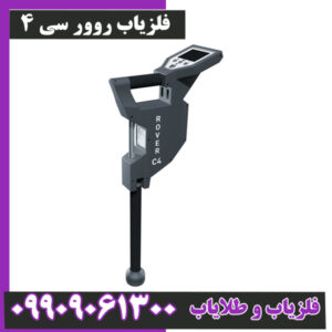 فلزیاب روور سی 4