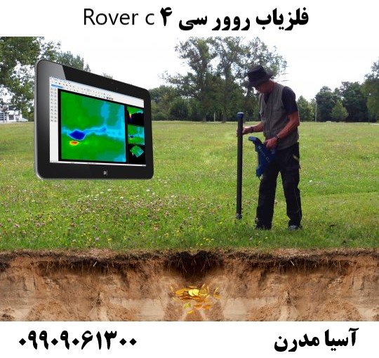 فلزیاب روور سی 4 Rover c09909061300