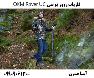 فلزیاب روور یو سی OKM Rover UC 09909061300