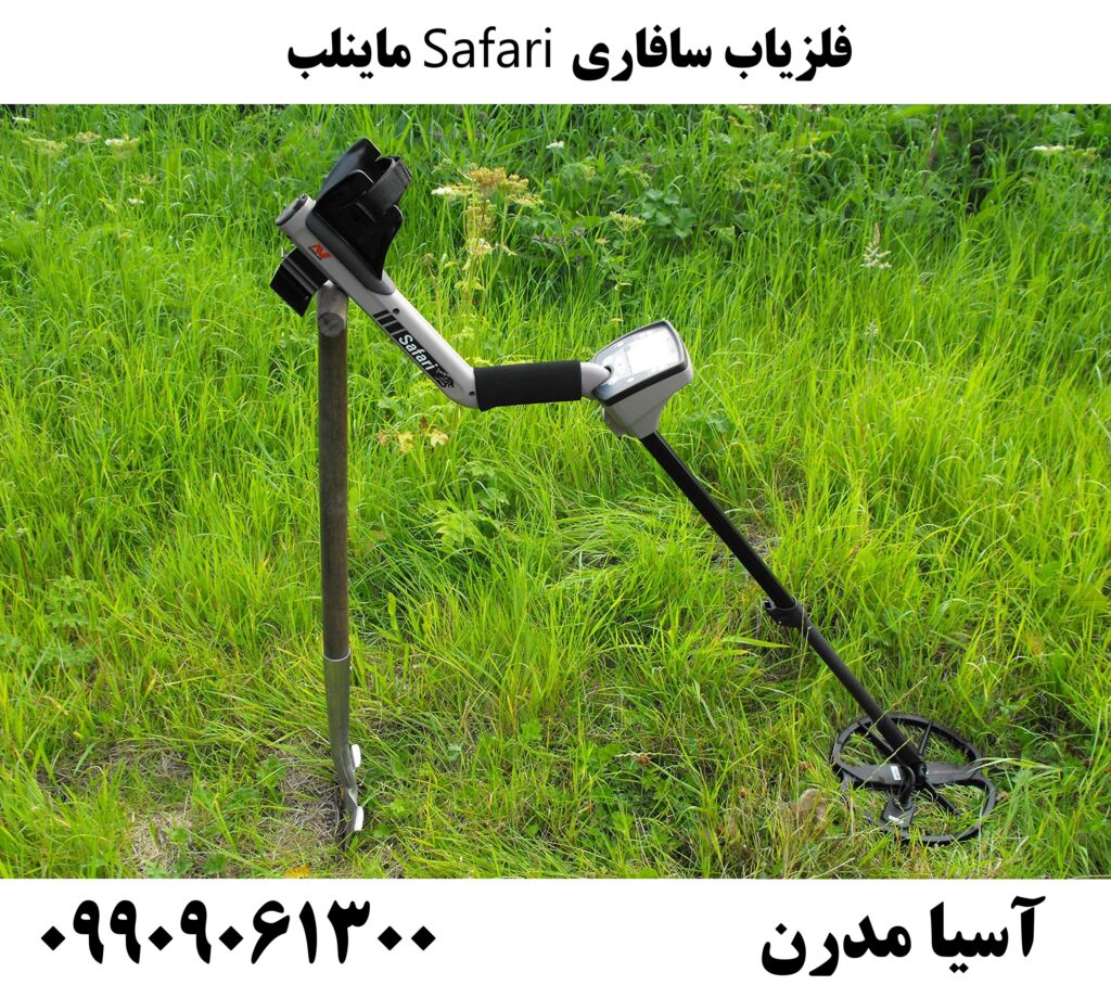 فلزیاب سافاری Safari ماینلب09909061300
