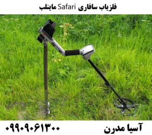 فلزیاب سافاری Safari ماینلب09909061300
