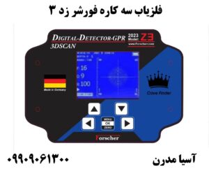 فلزیاب سه کاره فورشر زد 3 09909061300