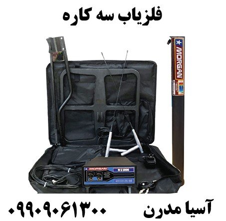 فلزیاب سه کاره09909061300