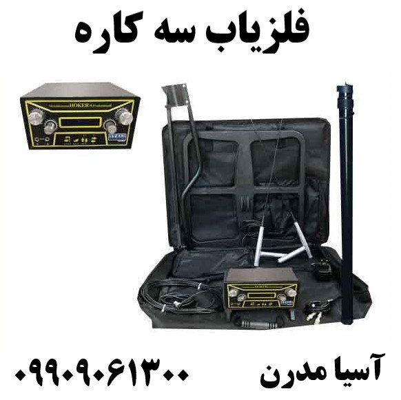 فلزیاب سه کاره09909061300